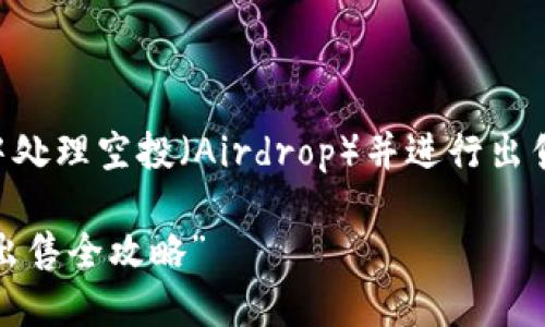 在这里，我们将探索如何在TPWallet中处理空投（Airdrop）并进行出售的相关步骤。以下是内容的大致结构：

“像卸掉一条沉重的行李，空投资产的出售全攻略”