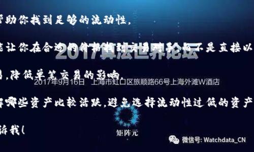 TPWallet的“交易流动不足”通常指的是在进行交易时，市场上没有足够的买家或卖家能够满足该交易的需求。这种情况可能发生在以下几种情形中：

1. **池子流动性低**：如果你要交易的数字资产的流动性不足，也就是说，市场中对该资产的买入和卖出订单数量不够，那么在你下单时可能会遇到流动不足的情况。

2. **交易量小**：一些较不常交易的资产，可能日常交易量较小，这导致在特定时间内无法找到足够的交易对手。

3. **价格波动剧烈**：如果资产的价格正在发生较大波动，可能会导致流动性瞬间减少，从而触发“流动不足”的提示。

4. **交易所政策**：某些交易所可能会设定最低交易量或流动性标准，如果不满足这些条件，用户在进行交易时就会遇到流动不足的问题。

### 如何应对交易流动不足

如果你在TPWallet或者其他交易所遇到流动不足的情况，可以考虑以下几种解决方案：

1. **选择更活跃的时间交易**：在市场活跃的时间段进行交易，这样可能找得到更多的买家或卖家。

2. **增加交易金额**：在某些情况下，增加交易金额可能帮助你找到足够的流动性。

3. **使用限价单**：如果市场流动性不足，使用限价单可能让你在合适的价格找到交易对手，而不是直接以市场价交易。

4. **分批交易**：如果交易量较大，可以考虑分批进行交易，降低单笔交易的影响。

5. **关注市场动态**：时常关注市场相关新闻和动态，了解哪些资产比较活跃，避免选择流动性过低的资产进行交易。

如果还有其他具体问题或需要了解更详细的内容，随时告诉我！