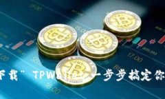 如何用手机轻松“下载”