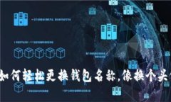 TPWallet：如何轻松更换钱包