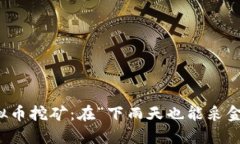 澳洲的虚拟币挖矿：在“