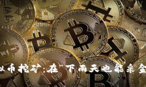 澳洲的虚拟币挖矿：在“下雨天也能采金”的土壤上