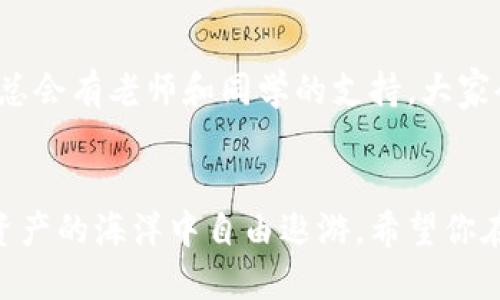 xiaotishi要找到OK链的tpwallet，请遵循以下步骤：/xiaotishi

了解TPWallet和OK链
首先，让我们简单了解一下TPWallet和OK链的背景。TPWallet是一款支持多种区块链资产的钱包，它如同一个方便的口袋，为用户存储数字货币。而OK链（OKChain）是一条由OKEx推出的公链，旨在为去中心化应用提供基础设施。

下载并安装TPWallet
如果你还没有下载TPWallet，首先需要去应用商店或者TPWallet的官方网站进行下载。安装完成后，打开TPWallet，它的界面就像一个温暖的家，让你快速感受到数字资产管理的乐趣。

创建或导入钱包
进入TPWallet后，你有两个选择：创建新钱包或者导入已有钱包。假如你是新手小白，建议创建一个新钱包，设置一个强密码，确保你的数字资产安全。谁还没点小烦恼呢？为了避免丢失密码，记得将助记词妥善保存，这就像在旅行时带好你的护照一样重要。

查找OK链的网络
在TPWallet的主界面，你可以看到多个区块链网络。为了找到OK链，你需要点击“添加网络”或“网络管理”选项。TPWallet就像是一个图书馆，你只需在架子上找寻OK链的“书本”。

连接到OK链
在网络管理界面中，选择OK链，点击连接。这一步就像是给你的小船加上动力，准备扬帆起航。成功连接后，你就能在TPWallet中进行OK链的资产管理，例如转账、查询余额等。

充值和提币
现在你已经连上了OK链，可以开始充值和提币。充值就像是给小花浇水，而提币则是把丰收的果实送出市场。在TPWallet中找到充值或提币选项，按照提示进行操作，几分钟后，你的资产就会如同春风化雨，悄然到账。

使用TPWallet与OK链的去中心化金融应用
除了资产存储，TPWallet支持多种去中心化金融（DeFi）应用。可以试试在OK链上参与流动性挖矿，收益就像是种植了一些“数字粮食”，细心照料，等待收获。当然，任何投资都有风险，要谨慎评估哦！

社区支持与学习
在使用TPWallet和OK链的过程中，若有疑问，可以参考官方文档、社区论坛或者社交媒体。就像在学习新技能时总会有老师和同学的支持，大家会互帮互助，共同成长。

总结
现在，你已经掌握了如何在TPWallet中找到OK链的步骤。这就像是在旅行中找到一条新奇的路线，让你在数字资产的海洋中自由遨游。希望你在这个过程中不仅收获资产，也能享受到探索的乐趣与成长的喜悦！