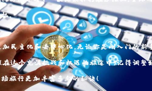   潜入“海底世界”：Nemo虚拟币的探索之旅 / 

 guanjianci Nemo虚拟币, 加密货币, 区块链, 投资 /guanjianci 

Nemo虚拟币背后的故事

在这个日新月异的数字时代，似乎每个角落都弥漫着创新的气息，就像阳光洒在辽阔的海洋上，涌动着无数致力于颠覆传统的虚拟货币和区块链项目。而在这片神秘的海洋中，Nemo虚拟币就像是海底的珍珠，闪烁着吸引众人目光的光芒。

Nemo虚拟币，顾名思义，带给人的第一印象就是充满海洋气息的奇妙旅程。想象一下，当我们潜入水下，五彩斑斓的海洋生物围绕着我们，仿佛在向我们揭开关于Nemo币的神秘面纱。它不仅仅是一种 криптовалюта，而是探索数字财务海洋的一张船票。

Nemo虚拟币的基本概念

首先，我们来聊聊Nemo虚拟币的基本概念。Nemo币是一种基于区块链技术的加密货币，旨在为用户提供安全、快速且去中心化的交易体验。在传统的金融世界中，我们常常需要依赖银行和中介，这就像在海面上航行，受到风浪的影响。而Nemo币则使得这一切变得不同，它如同一艘强劲的小艇，帮助我们穿越波涛汹涌的金融市场，去往理想的目的地。

为什么选择Nemo虚拟币？

那么，为什么选择投资Nemo虚拟币呢？就像一个深海里的潜水员，选择某种设备来帮助他们深入探险，投资者也需要对其进行评估。首先，Nemo虚拟币的技术基础非常稳固，拥有强大的团队支持和社区基础，这些都为它的未来发展奠定了良好的基础。

而且，Nemo币的交易费用相对较低，这对于经常进行交易的用户来说，简直就像是在海洋中寻找能让自己浮出水面的救生圈，好处多多。此外，Nemo虚拟币的价格波动性为投资者提供了丰富的机会，这既是挑战也是一种乐趣，毕竟，谁还没点小烦恼呢？

Nemo虚拟币的市场前景

在讨论Nemo虚拟币的市场前景时，我们可以把它比喻成沿着海流而行的热气球。随着区块链技术的迅速发展以及加密金融市场的日益成熟，Nemo虚拟币有潜力与全球性的金融体系实现更深层次的对接。同时，各大银行和企业逐渐接受数字货币的趋势也为Nemo币的发展提供了可能的空间。

当然了，任何投资都有风险，对务实的投资者来说，了解市场趋势和技术动向就是在为自己筑起一道防波堤。不论是潮涨潮落，保持冷静头脑，方可在波涛中捕捉到属于自己的财富。记得，保持一颗探索的心，勇往直前！

Nemo虚拟币的实用案例

作为一种新兴的数字货币，Nemo虚拟币在实际应用中也逐渐展现出它的独特之处。尤其是在跨境支付和小额支付领域，Nemo币的优越性尤为明显。想象一下，如果你在国外旅游，想要迅速汇款给朋友，却不必经历繁琐的手续，Nemo币就如同水下的无声潜艇，悄悄地完成了任务。

此外，Nemo虚拟币也逐渐被一些电商平台所接受。你可以用它来购买商品，享受与传统支付方式相比更为便捷和低费用的交易体验。这感觉就像在深海中发现了一条通往宝藏的秘密通道，令人心潮澎湃。

如何购买和使用Nemo虚拟币？

购买Nemo虚拟币的方式并不复杂，可以通过各大交易所进行。就像潜水员挑选设备一般，你只需寻找几家信誉良好的交易平台，注册账户，完成身份验证后，就可以开始你的加密货币之旅了。

使用Nemo币进行交易也并不复杂。在支持Nemo虚拟币的商户处，你只需将钱包地址提供给对方，输入交易金额，轻松完成支付。这个过程就像在海面上优雅地泊船，无需烦恼，顺利而美好。

Nemo虚拟币的未来展望

Nemo虚拟币的未来无疑是充满希望的。在不断增强的用户基础和逐步成熟的市场生态下，Nemo币有潜力成为一种更加广泛认可的支付手段和投资工具。仿佛看到下一波海浪扑打在沙滩上，全球用户都在期待这场金融革命的到来。

当然，投资者也应保持理性，密切关注市场动向，随时调整自己的投资策略。就像是潜在的海洋探险者，拥有灵活的应变能力，才能在激烈的竞争中夺得先机。

总结

总的来说，Nemo虚拟币不仅仅是一种数字资产，它更是引领我们进入全新金融世界的一把钥匙。通过技术的赋能，它有望颠覆传统的交易方式，让金融更加民主化和去中心化。无论你是刚入门的新手，还是已经在数字货币领域摸爬滚打的资深投资者，Nemo虚拟币都为你提供了一个丰富的探索空间。

跟随这场数字浪潮，潜入Nemo虚拟币的海底世界，让我们共同见证这一历史性的变革，去探索更多的未知，也许下一个致富的机会就在不远处等着我们！在这个充满挑战和机遇的旅途中，记得调整好“潜水设备”，保持好奇心，踏上属于自己的金融探险之旅！

在前进的过程中，有时候我们会遭遇波浪，有时也会捕捉到丰硕的果实。但是，保持一颗平常心，以乐观且幽默的态度面对生活中所有的小烦恼，才是让这场旅行更加丰富多彩的秘诀！