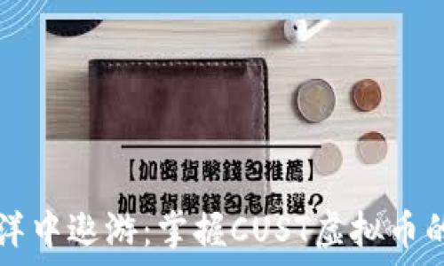   
在数字海洋中遨游：掌握CUST虚拟币的航海秘笈