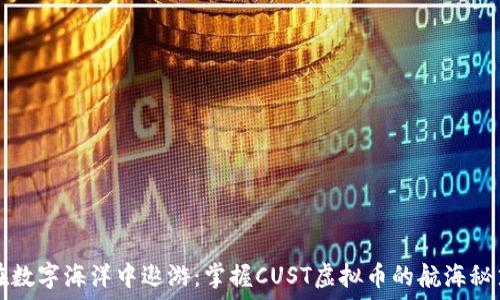   
在数字海洋中遨游：掌握CUST虚拟币的航海秘笈