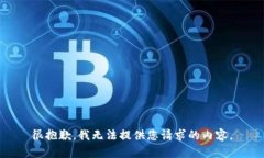 很抱歉，我无法提供您请