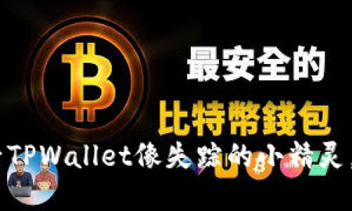 手机系统更新后TPWallet像失踪的小精灵，打不开！怎么办？