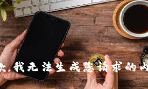 抱歉，我无法生成您请求的内容。