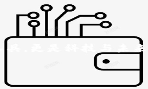 在这个瞬息万变的数字货币市场中，eyc虚拟币如同一颗璀璨的新星，闪耀着金融界的天空。它不仅仅是一种投资工具，更是科技与未来的缩影。本文将围绕eyc虚拟币展开深入讨论，从其诞生背景、技术特点到应用前景，带你领略虚拟货币的独特魅力。

如同宇宙中的一颗新星，EYC虚拟币照亮你的投资之路