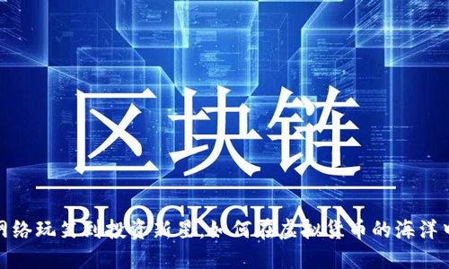 狗狗币：从网络玩笑到投资新星，如何在虚拟货币的海洋中稳操胜券？