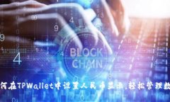 教你如何在TPWallet中设置人