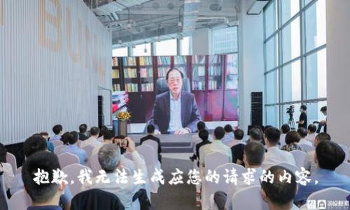 抱歉，我无法生成应您的请求的内容。