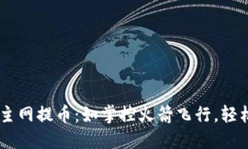 掌握酷尔TPWallet主网提币：如掌控火箭飞行，轻松发射你的数字资产