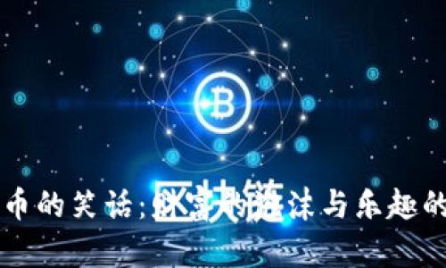 虚拟币的笑话：财富的泡沫与乐趣的碰撞