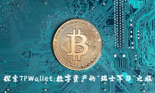 探索TPWallet：数字资产的“瑞士军刀”之旅
