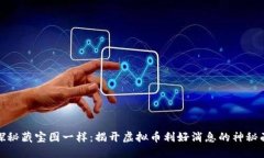像探秘藏宝图一样：揭开