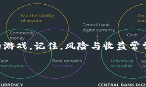   在TPWallet上买比特币，就像在一个数字赌场下注，能否赢得财富全看运气与智慧！ / 

 guanjianci 比特币, TPWallet, 数字货币, 投资风险 /guanjianci 

引言：数字财富的赌场

在数字货币的世界里，每一笔交易就像是一场赌博，大家都在赌未来的走势，而比特币作为其中的“明星球员”，可谓是坐拥无数投资者的青睐。如果你选择在TPWallet上购买比特币，这不仅是一次财务投资，更是进入了一个充满未知与挑战的“数字赌场”。

TPWallet是什么？

TPWallet，一款让人耳熟能详的数字资产管理工具，犹如一位稳重的庄家，它不仅支持比特币的交易，还涵盖了众多其他加密货币。在这个平台上，用户可以方便地进行资产管理和兑换，简直就像是在一个五光十色的虚拟商场中尽情挑选。

用户体验：一点都不复杂

想象一下，你走进一个豪华的商场，里面琳琅满目的商品让人眼花缭乱。而在TPWallet这一平台，你的购物体验亦是如此便捷。用户界面既友好又直观，新手也能轻松上手。甚至可以说，如果连小猫都能玩得转，你就没有理由感到困惑。

买比特币的基本流程

在TPWallet上买比特币，基本流程可以分为几个简易步骤，这里就像是从超市抽奖，只要用对了方法，中奖的几率都会大大增加：

ol
    li注册账号：就像开个新账户，你只需填写一些基本信息，即可获得自己的数字钱包。/li
    li充值资金：把“赌注”放入游戏中，可以使用多种支付方式，的确让人觉得有点“全副武装”的感觉。/li
    li选择比特币：点击进入比特币的交易页面，几乎是电光火石般的快速，随时准备下注。/li
    li完成交易：一按确认，便可以坐等财富的滋润了。/li
/ol

安全性：数字交易中的“防弹玻璃”

当然，任何投资都有风险。而TPWallet对此并非掉以轻心，它的安全性就像是护航的“防弹玻璃”，给用户提供了相对安全的交易环境。TPWallet采用先进的加密技术，保障用户的数据与资产安全。

不过，安全性并不是绝对的。老话说，天上不会掉馅饼，毕竟数字世界中总有“黑客”这类不速之客。因此，用户在使用TPWallet时也需要保持警觉。建议大家使用复杂的密码，启用双重验证，必要时定期更换密码，谁还没个小烦恼呢？

风险提示：明智投资，量入为出

金融市场风云变幻，以比特币为代表的加密货币，因其波动性而被誉为“数字黄金”。在投资之前，必须理智思考。每一次出手，都需明白自己在这个赌场里的重量，不要因为一次错失而后悔不已。小心驶得万年船，华丽丽的财富获得，也常常伴随着风险与挑战。

TPWallet的优缺点

任何平台都有其优缺点，TPWallet也不例外。作为用户，你需要全面了解这些点，以便做出智慧的选择。

h4优点：/h4

ul
    li界面友好：新手即可轻松上手。/li
    li支持多种加密货币：让你在不同资产中灵活转换。/li
    li安全性高：加密技术保障用户资产安全。/li
/ul

h4缺点：/h4

ul
    li手续费：虽然不算高，但也确实需要关注台面的费用。/li
    li市场波动性：比特币价格上下波动大，容易影响投资决策。/li
/ul

用户评价：众说纷纭

在这个信息时代，用户的反馈如同那照耀的星星，让人看清行业的潜在问题与机会。在各大论坛及社交媒体上，关于TPWallet的用户评价可谓众说纷纭。一方面，有人表示在平台上交易便捷，快速成交；另一方面，也有人反映过“提款慢”的问题。

无论如何，用户通过评论所传达的信息都值得平台方重视，毕竟，这可是市场的风向标哦！

在TPWallet投资比特币的心得

如同古语所言，三人行，必有我师。借鉴他人的成功或失败经验，对新手投资者来说是非常重要的。结合现代人的快速生活节奏，以下几点经验值得参考：

ul
    li定期关注市场动态：虚拟货币的走势受众多因素影响，包括政策、市场情绪等等。/li
    li设定投资额度：少量多次，分散风险，再也不用担心“一根筋”的选择。/li
    li保持冷静，理智投资：市场有涨有跌，切忌因短期波动而焦虑或盲目跟风。/li
/ul

总结：游走于财富与风险之间

总而言之，在TPWallet上购买比特币不失为一个便捷的选择，正如选择合适的“桌子”下注一样，能否赢得“筹码”全在于你如何玩转这场财富的游戏。记住，风险与收益常常是成正比的，带着智慧与研究去选择，才能在这条数字币路上走得更稳，也希望每位参与者都能在这个“数字赌场”里，赢得属于自己的财富! 

所以，天上掉不下馅饼，但你可以努力奠定自己的投资基础！祝愿所有投资者都能把握机会，收获满满！