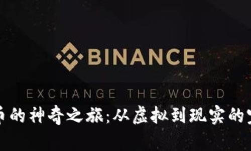 数字货币的神奇之旅：从虚拟到现实的完美转身