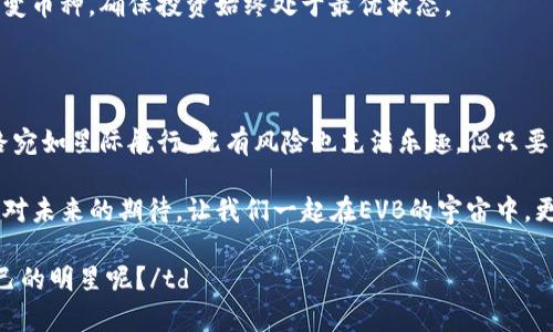   像宇宙中的星辰，EVB虚拟币如何照亮您的投资之路？ / 

 guanjianci EVB虚拟币, 加密货币, 投资, 区块链 /guanjianci 

一、引言：宇宙的奥秘与投资的启示

在浩瀚的宇宙中，星星点点闪烁着神秘的光芒，犹如我们眼前的投资市场，其复杂与变化让人眼花缭乱。尤其是EVB虚拟币，这颗新星在数字货币的宇宙中快速上升，吸引着无数投资者的目光。谁还没点小烦恼呢？在纷繁复杂的选择中，如何找到那颗璀璨的投资星辰，成为了每个投资者心中的疑惑。

二、什么是EVB虚拟币？

EVB虚拟币，是在区块链技术基础上开发的一种加密货币。它不仅仅是数字货币那样简单，它更像是数字经济中的一颗新星，朝着更广阔的宇宙高速飞行。EVB代表了“电子虚拟币”（Electronic Virtual Blockchain），其主要目标是为交易和投资者提供一个更加安全、透明和高效的生态系统。

想象一下，您在一次星际旅行中，偶然发现了一颗闪耀的星球，这颗星球上有着无尽的财富和机会，而EVB虚拟币正是您通往这个星球的通行证。它的存在，意味着我们可以在数字经济的星空中找到更快、更智能的财务管理方式，享受更加便捷的交易体验。

三、EVB虚拟币的特点

那么，EVB虚拟币到底具有哪些独特的特点，能够让它在众多的虚拟币中脱颖而出呢？我们可以从以下几个方面来分析：

h41. 安全性/h4

在暗黑的宇宙中，安全仿佛是每个投资者最大的忧虑。EVB虚拟币依托于先进的区块链技术，其信息经过加密处理，确保每笔交易的安全性和隐私性。换句话说，您的资产如同星空中的保护罩，不易受到外界的干扰。

h42. 透明性/h4

在区块链网络上，所有的交易记录都是公开透明的，就像宇宙的星图可供每位航海者查阅。在EVB的世界里，您无需担心资金的流向，因为每一笔交易都可以追踪，并且无法被篡改。这种透明性让投资者对自己的资产管理更加放心，平添了投资的乐趣。

h43. 便捷性/h4

想象一下，您在茫茫宇宙中，使用一部智能飞船进行高速交易，轻轻一点，便能完成所有交易。EVB虚拟币运用先进的数字钱包技术，让交易变得简单而快捷，随时随地都能参与活动。这种便捷性无疑提高了用户的参与度，吸引了更多投资者的注意。

h44. 广泛应用场景/h4

EVB虚拟币的应用不局限于单一的投资交易，它在日常生活中的潜力同样巨大。无论是在线购物、跨境支付，还是参与数字资产投资，EVB都能发挥其价值。这就像是一颗万能的星星，能在任何场景中发光发热。

四、如何购买EVB虚拟币？

一旦您被EVB虚拟币的光芒所吸引，接下来就是如何购买这一枚耀眼的星辰了。购买过程其实并不复杂，以下是几个简单的步骤：

h41. 注册数字钱包/h4

这个步骤就像是找到一艘适合自己航行的飞船。您首先需要选择一个安全可靠的数字钱包，例如Coinbase、Binance、或EVB官方钱包等，进行注册并验证身份。

h42. 选择交易平台/h4

在宇宙的广阔中，选择合适的交易平台就像是挑选最舒适的座椅。您可以选择国内外的一些知名交易平台，例如OKEx、Huobi等，并在这些平台上开设一个账户。

h43. 充值资金/h4

在准备好资金之后，您需要将资金充值到交易平台的账户中。支持的支付方式多样，有银行转账、信用卡、甚至其他加密货币。

h44. 购买EVB虚拟币/h4

资金准备好后，您就可以直接在交易平台上进行EVB虚拟币的购买。就像是一次星际航行，选择您想要的数量，点击“购买”，紧张而刺激的过程开始了！在购买完成后，记得将您的EVB虚拟币转入注册的数字钱包中，确保资产安全。

五、EVB虚拟币的投资策略

作为投资的星空探索者，合理的投资策略是确保您在未知领域中不迷失的重要法宝。以下是一些投资EVB虚拟币时值得考虑的策略：

h41. 长期持有 vs 短期交易/h4

投资就像是星际旅行，总会有不同的路径供您选择。您可以选择长期持有，耐心等待EVB的升值，享受价值增涨带来的丰厚收益。这种策略适合那些信赖EVB未来发展的投资者。而短期交易则是更为刺激的选择，通过把握市场波动实现快速获利，适合那些喜爱冒险、拥有敏锐市场洞察力的投资者。

h42. 分散投资/h4

在宇宙的投资银河中，不把所有的卵子放在同一个篮子里是明智之举。您可以将资金分散到不同的虚拟货币中，在保障自己利益的同时，也分散了风险。这种策略，不但能为您的投资组合提供更多的可能性，也能为您应对突发的市场变化准备好应急方案。

h43. 理性决策/h4

投资有时会让人心浮气躁，尤其是在价格波动较大的时候。就像在宇宙中航行，保持冷静和理智是确保安全的首要条件。在投资EVB时，关注市场信息和分析，而非盲目跟风，要根据自己的承受能力做理性的决策。

六、风险管理：防止投资损失的“护盾”

在星际旅行中，风险随时可能出现，而良好的风险管理就像是为投资者铸造的“护盾”。在投资EVB虚拟币的过程中，您必须意识到市场的波动性，采取相应的风险控制策略：

h41. 设置止损点/h4

止损就是为您的投资设置一个安全网。当EVB的价格跌破这个预设的点位时，您可以果断选择出售，从而减少可能的损失。这一策略在瞬息万变的市场中尤为重要，也是每位投资者都应该掌握的基本技巧。

h42. 定期审视投资/h4

就像宇航员在不断检查设备的健康状态，您在投资EVB时也应定期审视自己的投资组合。根据市场的变化，适时调整策略或更变币种，确保投资始终处于最优状态。

七、结语：迎接投资的星辰之光

在宇宙这幅壮丽的画卷中，EVB虚拟币如同一颗闪亮的星星，带着无尽的可能性，等待着每一个投资者去探索和发掘。投资之路宛如星际航行，既有风险也充满乐趣，但只要掌握正确的方法和策略，相信每个投资者都能在EVB的星空下，找到属于自己的那份财富。

所以，当您准备踏上这段旅程时，不妨带上理智、耐心与灵活的策略。就像是宇航员在星际旅行中所需要的，保持乐观的心态和对未来的期待。让我们一起在EVB的宇宙中，更加闪耀！

td这个文章虽然深奥，而且字数不少，但希望这能给您未来的投资方向带来一丝启发。毕竟，谁不想在宇宙中找到一颗属于自己的明星呢？/td