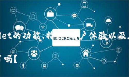 要讨论“比特TPWallet怎么样”，我们可以细致地分析TPWallet的功能、特点、用户体验以及在加密货币领域中的表现。以下是围绕这个主题的详细介绍。

: TPWallet：加密货币世界里的“瑞士军刀”，你准备好探索了吗？