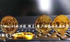 要讨论“比特TPWallet怎么样
