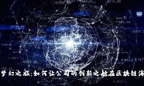 虚拟币的梦幻之旅：如何让公司的创新之舵在区块链海洋中畅游