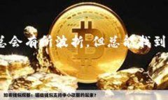   TPWallet转账难题：如同在