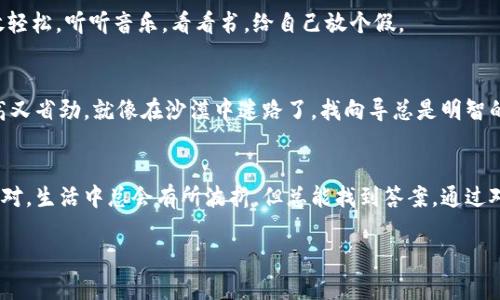   TPWallet转账难题：如同在沙漠中寻找水源！ / 

 guanjianci TPWallet, 转账, 加密货币, 钱包 /guanjianci 

引言：虚拟世界的小烦恼
在这个数字化时代，转账就像喝水一样本应简单易行。但是，当你在使用TPWallet进行转账时，突然出现小问题，感觉就像在沙漠中翱翔，不知何处寻找那一汪清泉。谁还没点小烦恼呢？

TPWallet是什么？
TPWallet是一个致力于为用户提供安全、便捷的加密货币交易和管理服务的钱包平台。想象一下，TPWallet就像是你数字资产的保险箱，您可以在这里存放、接收和转账加密货币，它甚至具有非同质化代币（NFT）存储的功能。

转账问题的种种可能性
在我们深入分析TPWallet为什么无法转账的问题之前，让我们先看看可能导致转账失败的一些常见原因。或许在这个过程中，你能找到一些解决方案，像是找到沙漠中的绿洲。

h41.网络不稳定/h4
虽然我们生活在一个互联网的时代，但网络不稳定依然是一个无法忽视的现实情况。有时候，连接不稳定可能会导致转账请求发送失败。就像你在沙漠中碰上暴风雨，根本没法找到方向。

h42.余额不足/h4
当你的账户余额不足以支付转账金额和附加费用时，TPWallet自然也无法完成转账。想像一下，你渴得快死了，却发现水瓶空空如也，那种失落感可想而知。

h43.地址错误/h4
在进行转账时，输入错误的接收地址是一个相对普遍的错误。这就像你在沙漠中迷失方向，一不小心走到了错误的地点。确保你输入的地址是准确无误的，才不会让你的资产如大雁一般飞走。

h44.交易拥堵/h4
加密货币网络有时会出现拥堵的情况，就像在繁忙的城市街道中被堵得水泄不通。当网络拥堵时，转账确认时间可能会延迟，从而给你带来挫败感。

h45.安全措施/h4
TPWallet为了保护用户资产，可能会触发一些安全警报，导致无法完成转账请求。例如，如果系统检测到异常登录活动，可能会暂时冻结转账功能。保护你的资产就像是在保护一棵小树苗，碰到大风雨得做好防护。

解决TPWallet转账问题的实用技巧
好消息是，面对这些转账难题，用户仍然有一些应对措施，就像在沙漠中发现一些生存技能一样。

h41.检查网络连接/h4
首先，确保你的网络连接可靠。如果你使用的是移动数据网络，可能需要在信号较好的地方试试。或者，如果你正在用Wi-Fi上网，尝试重启路由器，确保一切正常。

h42.确认余额/h4
在转账前一定要检查钱包中的余额，尤其要注意转账附加费用。可以让自己不要像个孩子一样只盯着“零食”，还要顾及到“零用钱”哦。

h43.仔细核对地址/h4
在转账之前，认真仔细地核对接收人的地址。最好是简单地复制/粘贴，避免手动输入带来的错误。小心为上，就像在沙漠中走路小心每一步。

h44.耐心等待交易确认/h4
如果网络出现拥堵，不妨适当耐心等待。就像站在地铁站里，偶尔也会遇到班车延误的情况，这时候索性放轻松，听听音乐，看看书，给自己放个假。

h45.联系客服/h4
如果以上方法都没有解决问题，可以考虑联系TPWallet的客服。毕竟，有些事情让专业的人来处理，效率高又省劲。就像在沙漠中迷路了，找向导总是明智的选择。

总结
虽然TPWallet转账过程中可能会遇到许多小麻烦，但只要我们保持一定的耐心，用对方法，就能够轻松应对。生活中总会有所波折，但总能找到答案。通过对每一项条件的确认与调整，确保代币在您的掌控之中。毕竟，水总会在沙漠中流淌，只需要找到源头即可。

让我们一起期待更好的数字货币未来，因为在这条路上，我们总会遇到无数的驿站和神奇的风景。