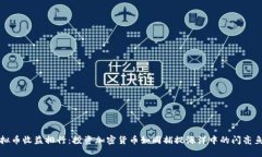 虚拟币收益排行：投资加