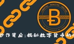 虚拟币炒作背后：揭秘数