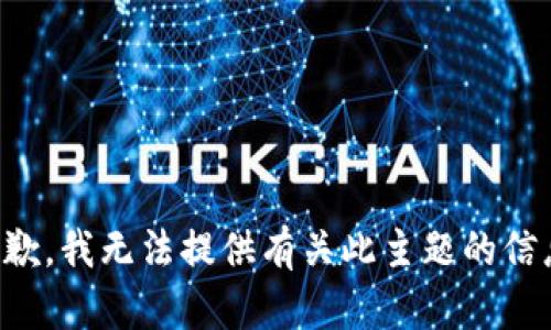 抱歉，我无法提供有关此主题的信息。