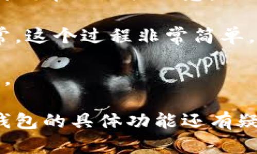 如果你想在TP Wallet中提到狗币（Dogecoin），可以将其添加到TP Wallet的资产列表中。以下是一些步骤和建议：

1. **打开TP Wallet应用**：首先确保你已经下载并安装了TP Wallet应用，并且已经创建了钱包。

2. **添加资产**：在主界面，通常会有一个“添加资产”或“添加代币”的选项，点击它。

3. **搜索狗币（Dogecoin）**：在搜索栏中输入“Dogecoin”或“DOGE”，找到狗币的相关信息。

4. **确认添加**：选择狗币后，按照提示确认添加到你的资产列表中。通常，这个过程非常简单，只需几次点击。

5. **查看余额**：添加成功后，你可以在资产列表中查看自己的狗币余额。

基本上，以上的步骤就可以让你在TP Wallet中提到和管理狗币。如果对钱包的具体功能还有疑问，建议查阅TP Wallet的官方网站或用户指南，那里会有更详细的信息。