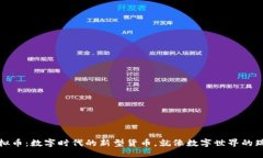“Gata虚拟币：数字时代的