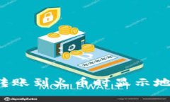 如何解决TP钱包转账到火币