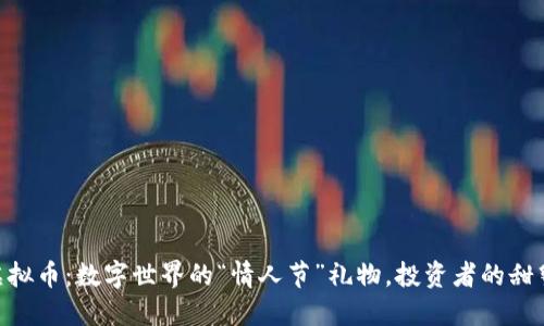 521虚拟币：数字世界的“情人节”礼物，投资者的甜蜜选择