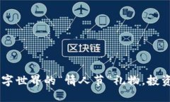 521虚拟币：数字世界的“