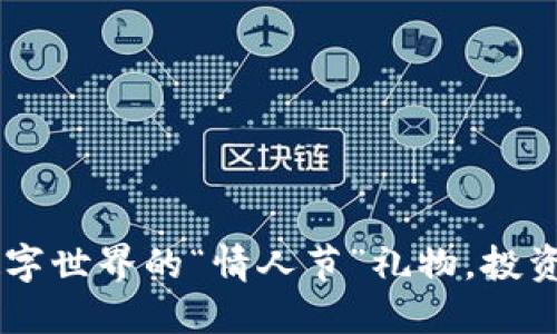 521虚拟币：数字世界的“情人节”礼物，投资者的甜蜜选择