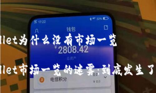 tpwallet为什么没有市场一览

tpwallet市场一览的迷雾：到底发生了什么？