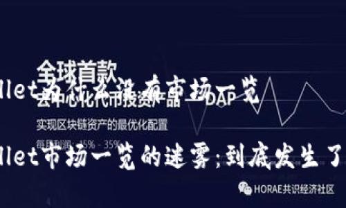 tpwallet为什么没有市场一览

tpwallet市场一览的迷雾：到底发生了什么？