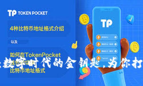 虚拟币VRT：数字时代的金钥匙，为你打开财富之门