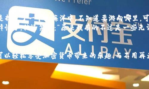 关于tpwallet的安全性以及是否可以在其他设备上登录的问题，让我们来详细探讨一下。

tpwallet概述
tpwallet是一个以安全性和便捷性著称的数字钱包，用户可以用它管理自己的加密货币资产。随着数字货币的逐渐普及，数字钱包的选择变得尤为重要。tpwallet不仅支持多种加密货币交易，还具备友好的用户界面，使得即便是初学者也能快速上手。

安全性分析
首先，安全性是所有用户最关心的问题，毕竟大家都不想把自己的资产交给一个“黑洞”。tpwallet采用了多重加密技术和双重身份验证措施，以确保用户的资金安全。想象一下，你的数字资产就像是一堆金子，安全锁上了，又加了一个保险箱，双保险，你说是不是更放心呢？

如何在其他设备上登录
许多用户可能会有疑问：我能否在另外的设备上登录tpwallet？答案是肯定的！tpwallet允许用户在多台设备上访问，只需输入你的账户信息进行登录即可。不过，这里可能会有一些用户的小烦恼——“我每次登录都要担心我的账户安全，怎么办？”
其实，这种担忧是非常正常的，尤其是在我们生活的数字时代。不过，tpwallet为了保障用户安全，建议在公共场所或者不受信任的设备上登录时，务必谨慎。比如，不要在图书馆或者咖啡店的公共电脑上随便输入账号密码，谁知道你身边那个人会不会悄悄看过来呢？

账户安全建议
为了保护你的账户安全，tpwallet还提供了一些实用的安全建议，比如：
ul
li定期更换密码，增加复杂度，别让你的密码太“简单”，不然就像是在给小偷留门。/li
li启用双重认证，添加额外的安全层，比如每次登录会发送一条短信确认，这就像是给你的“金库”加了个卫兵。/li
li保持软件更新，tpwallet会定期推出更新以修复漏洞和增强安全，记得及时更新哦，别让自己的安全措施“过时”了。/li
/ul

总结
总的来说，tpwallet在多个设备上的使用是安全的，只要你遵循基本的安全建议，保持警惕，就能有效降低风险。当然，使用数字钱包就像是一场冒险，你永远不知道下一步会发生什么，保持安全意识，才能更好地享受这场冒险带来的乐趣。

用户体验分享
接下来，我们来聊聊用户的真实体验。有用户分享了他在tpwallet上的使用经历，刚开始他是一头雾水，感觉自己就像是掉进了一个大海洋中，不知道要游向哪里。可是随着时间的推移，他发现tpwallet的界面友好，操作简单，像是在他面前铺开了一张航海图，让他能够顺利找到宝藏。
在逐步上手后，他选择在不同设备之间切换，尽管开始还有些担心账户安全，但通过认真阅读官方的安全指南，他渐渐释怀了。他还笑称：“原来我有的不过是一些无谓的担忧，安全其实就在我身边呢！”

结语
谁还没点小烦恼呢？在使用tpwallet时，多了解一些安全知识，总比忧心忡忡要好。只要遵循官方的建议，正确使用，便可以轻松享受加密货币带来的乐趣，而不用再为安全问题操心！

tpwallet, 数字钱包, 安全性, 账户登录/guanjianci