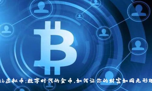 探索Club虚拟币：数字时代的金币，如何让你的财富如同无形翅膀飞翔