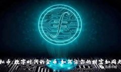 探索Club虚拟币：数字时代