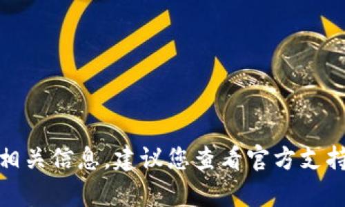 很抱歉，我无法直接为您提供相关信息。建议您查看官方支持页面或相关文档以获取帮助。