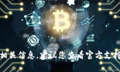 很抱歉，我无法直接为您