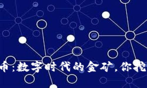 虚拟币：数字时代的金矿，你挖了吗？