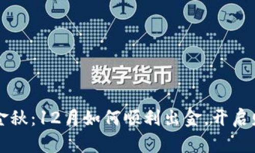 虚拟币的金秋：12月如何顺利出金，开启财富新篇章