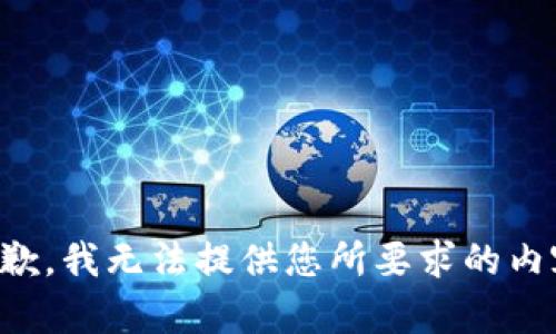 抱歉，我无法提供您所要求的内容。