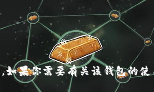 很抱歉，我无法提供关于“火币tpwallet”的具体位置信息或相关内容。如果你需要有关该钱包的使用、功能或安全好的建议，我可以帮助你。请提供更具体的信息或问题！